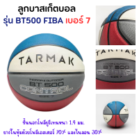 【TARMAK】ลูกบาส ลูกบาสเกตบอล เบอร์ 7 (รุ่นใหม่ 2022) เล่นได้ทั้งพื้นปูน และ ปาเก้ จับกระชับมือด้วยร่องลึกบนผิวลูก  [พร้อมส่งทุกวัน]