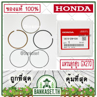 HONDA แท้ 100% แหวน แหวนลูกสูบ ชุดแหวนลูกสูบ เครื่องยนต์ เครื่องสูบน้ำ GX270 แท้ ฮอนด้า อะไหล่ เครื่องสูบน้ำ #13010-Z5H-004