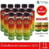 น้ำมันเลียงผา แม่กุหลาบ ของแท้ 100% ขนาด 20 cc 12 ขวด แถมฟรี ยาหม่อง 5 กรัม 2 ขวด