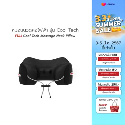 หมอนนวดคอไฟฟ้า รุ่น Cool Tech FULI Cool Tech Massage Neck Pillow