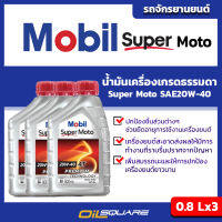 โมบิล ซูเปอร์ โมโต Mobil Super Moto SAE20W-40 ขนาด 0.8 ลิตรx3 l น้ำมันเครื่องเกรดธรรมดา สำหรับรถสอเตอร์ไซต์ ทุกรุ่น