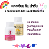 แคลเซียม กิฟฟารีน ขนาด 400 และ 600 มิลลิกรัม calcium Giffarine