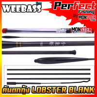 คันเบ็ดตกกุ้ง คันตกกุ้ง WEEBASS รุ่น LOBSTER BLANK