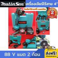 เครื่องเจียร์ไร้สาย เครื่องเจียร์ 4” หินเจียร 4 นิ้ว mulinsen 88V หินเจียรไร้สาย หินเจียรไฟฟ้า เครื่องเจียร เครื่องหินเจียร์ หินเจียร์ หินเจียร หินเจีย ลูกหมูไร้สาย ลูกหมูไฟฟ้า ลูกหมู แบต 2 ก้อน แข็งแรง ทนทาน รับประกัน 2 ปี ส่งฟรี!!! เก็บเงินปลายทาง