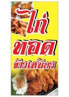 277 ป้ายข้าวเหนียวไก่ทอด ขนาด40x80cm แนวตั้ง ฟรีเจาะตาไก่4มุม)พิมพ์ด้วยเครื่องพิมพ์อิงค์เจทและหมึกญี่ปุ่นอย่างดี ภาพคมชัด ทนแดด ทนฝน