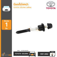 TOYOTA น๊อตตั้งไฟหน้า SOLUNA โซลูน่า ของแท้ศูนย์ ราคา 1 ชิ้น (81195-0A010)