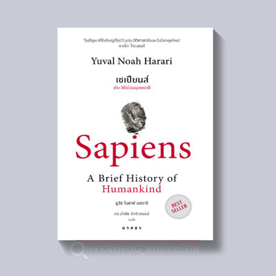 หนังสือ เซเปียนส์ ประวัติย่อมนุษยชาติ (Sapiens)