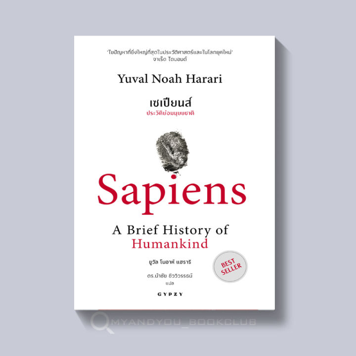 หนังสือ-เซเปียนส์-ประวัติย่อมนุษยชาติ-sapiens