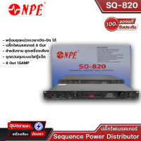 NPE SQ-820ปลั๊กไฟเบรคเกอร์ ปลั๊กไฟติดแร็ค  8 Out 15AMP ปลั๊กไฟสำหรับติดตั้งกับตู้แร็ค ป้องกันไฟกระชาก Sequence Power Distributorแท้100%