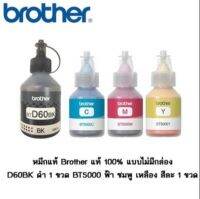 หมึก Brother BTD60BK/BT5000C/BT5000M/BT5000Y lสำหรับรุ่น  DCP-T310/T510W/T710W/MFC-T810W/T910DW