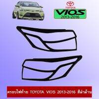 ⚡สินค้าขายดี⚡  ครอบไฟท้าย วีออส Toyota Vios 2013-2016 สีดำด้าน    JR3.10766❤สินค้าขายดี❤