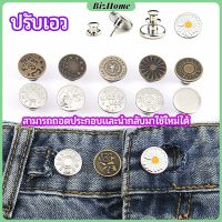 BizHome กระดุม  ปรับเอวกางเกง ปุ่มที่ถอดออกได้ เป็นเข็มหมุด ปรับได้ตามต้องการ  jeans buttons