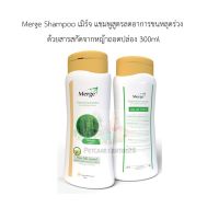 Merge Shampoo เมิร์จ แชมพูสูตรลดอาการขนหลุดร่วง ด้วยสารสกัดจากหญ้าถอดปล่อง 300ml