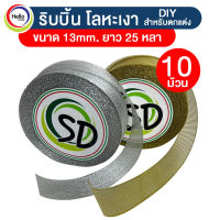 ริบบิ้น เงิน ทอง ริบบิ้นโลหะ ริบบิ้นผูกของขวัญ โบว์ กว้าง13mm. ยาว 25 หลา (22.86เมตร) *10ม้วน คุณภาพดี งานฝีมือ DIY ตกแต่ง จัดงาน