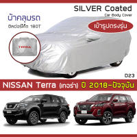 SILVER COAT ผ้าคลุมรถ Terra ปี 2018-ปัจจุบัน | นิสสัน เทอร์ร่า (D23) NISSAN ซิลเว่อร์โค็ต 180T Car Body Cover |