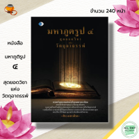 หนังสือ วัตถุอาถรรพ์ เครื่องรางของขลัง ยันต์มหาภูตรูป ๔ หนุนด้วยแก้วมณีธาตุทั้ง ๔ การลงขันธ์ทั้ง ๕ พระคาถาหัวใจพระนิพพาน จิ เจ รุ นิ