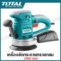 Total เครื่องขัดกระดาษทราย กลม 450 วัตต์ รุ่น TF2041501 / TF2041506 แบบลูกเบี้ยว / Random Orbit ( Rotary Sander ) - ไม่รวมค่าขนส่ง