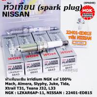 ***แท้ NGK100%(100,000km) ***(ไม่ใช่ของเทียม) หัวเทียนเข็ม irridium Nissan,March,Almera, Slyphy,Juke, TIIDA , X-TRAIL T31, TEANA J32 L33 HR,MR /NGK : LZKAR6AP-11(6643) / Nissan P/N :22401-ED815(พร้อมจัดส่ง)