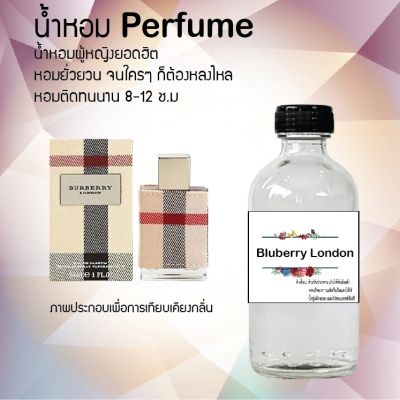 น้ำหอม Perfume กลิ่น Blueberry London หอมชวนฟิน ติดทนนาน กลิ่นหอมไม่จำกัดเพศ  ขนาด120 ml.