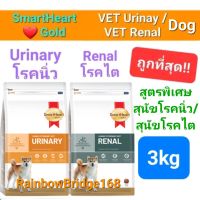 SmartHeart Gold URINARY 3kg / RENAL 3kg Dog สมาร์ทฮาร์ทโกลด์ สุนัขโรคนิ่ว / สุนัขโรคไต ขนาด 3 กิโลกรัม