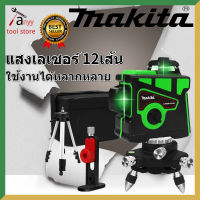 MAKITA เลเซอร์ระดับ แถม แว่นตา + กล่อง  เลเซอร์ 3 มิติ เลเซอร์ระดับ 12 เส้น 360 องศา เครื่องวัดระดับเลเซอร์  แหล่งกำเนิดแสงที่ชัดเจน เลเซอร์ระดับ