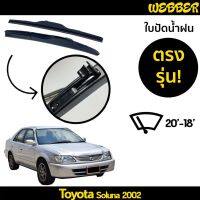 Hot ที่ปัดน้ำฝน ใบปัดน้ำฝน ซิลิโคน ตรงรุ่น Toyota Soluna 2002 ไซส์ 20-18 ยี่ห้อ Webber ราคาถูก ที่ปัดน้ำฝน ก้านปัดน้ำฝน