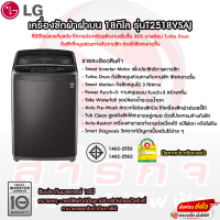 เครื่องซักผ้าฝาบน รุ่น T2518VSAJ ระบบ SMART INVERTER ความจุซัก 18 กก.