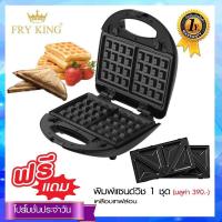 Fry King เครื่องทำวาฟเฟิลและแซนวิช 2 in 1 รุ่น : FR-C9