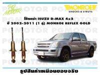 โช๊คหน้า ISUZU D-MAX 4x2  ปี 2002-2011 (1 คู่)/MONROE REFLEX GOLD