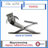 เฟืองยกกระจกประตู เฟืองยกกระจก หน้า TOYOTA MightyX, ไมตี้เอ๊กซ์ ข้างขวา(RH)