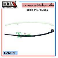 G26109 ยางรองชุดปรับโซ่ราวลิ้น CLICK115/CLICK-I อุปกรณ์เสริมมอเตอร์ไซค์ motorcycle accessories อะไหล่และชุดแต่งมอเตอร์ไซค์ Motorcycle parts and accessories