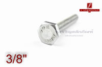 น็อตหัวเหลี่ยมสแตนเลส Stainless Steel Hex Bolt 3/8"x2.1/2"