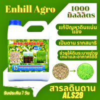 THAIGREENAGRO สารละลายดินดาน ALS29 (แก้ปัญหาดินแน่นแข็งเป็นดาน รากขด ขัดสมาธิ น้ำท่วมขัง ช่วยให้ดินระบายถ่ายเทน้ำและอากาศได้ดี) 1แกลอน