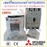 Mitsubishi เบรกเกอร์ MCCB  ชนิด 3P 125A- 250A 25kA รุ่น NF250-CV No Fuse Breaker สวิตส์ตัดตอนอัติโนมัติ มิตซูบิชิ