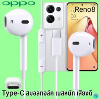 หูฟัง สมอลทอล์ค OPPO Type-C ออปโป้ Reno8 ใช้ได้ตรงรุ่น เสียงดี เบสนุ่ม รับ-วางสาย ปรับระดับเสียง เลื่อนเพลง ไทพ์ซี