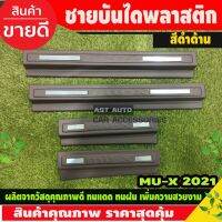 ส่งฟรี ชายบันได พลาสติก สีดำ 4ชิ้น Isuzu All new Mux2021 Mux2022 Mux2023 Mux2024 ใส่ร่วมกันได้ทุกปีที่ระบุไว้ A อุปกรณ์แต่งรถ อะไหล่แต่ง รถยนต์