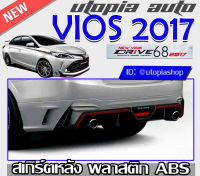 สเกิร์ตหลัง VIOS 2017-2018 ลิ้นหลัง ไฟเบรค(ในกันชนหลัง) ปลายท่อหลอก 2 ชิ้น ทรง DRIVE 68 พลาสติกABS งานดิบ ไม่ทำสี