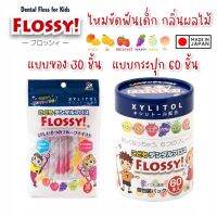 ไหมขัดฟันเด็ก Gentles Tots - Flossy for Kids กล่อง 60 ชิ้น มี Xylitol และ กลิ่นผสมไม้ ไหมขัดฟัน สำหรับเด็ก 1 ขวบขึ้นไไป