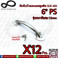 KIMBERLEY Infinity Trading 2020มือจับขาบัว มือจับประตูหน้าต่าง สเตนเลสดูดติด SUS 430 รุ่นหนาพิเศษ 1.5mm NO.5011-430-6" PS(12ชิ้น)