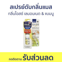 สเปรย์ดับกลิ่นแมส Oasis กลิ่นไอสซ์ เลมอนเนด &amp; แบมบู ดับกลิ่นเหม็นอับ - ดับกลิ่นแมส สเปรย์ดับกลิ่น สเปรย์กําจัดกลิ่น สเปรย์ดับกลิ่นปาก สเปย์ดับกลิ่นปาก สเปรย์กลิ่นปาก