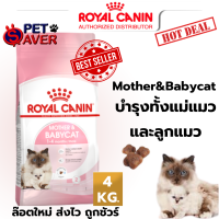 Royal Canin Mother and Babycat 4kg อาหารลูกแมว 4 kg