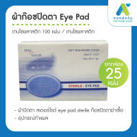 (คละยี่ห้อตามล็อต) ผ้าก๊อซปิดตา Eye Pad ผ้าปิดตา สเตอร์ไรด์ ก๊อซปิดตาฆ่าเชื้อ sterile eye pad eye pad sterile