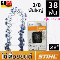 โซ่เลื่อยยนต์ STIHL สำหรับ บาร์ 22 นิ้ว 3/8p เล็ก 3/8 ใหญ่ โซ่ซอย โซ่ตัด 3636 3623 ++ สติล ของแท้ ++