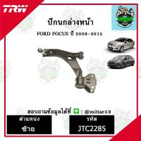 TRW ลูกหมาก ฟอร์ด FORD โฟกัส FOCUS  ปี10-15 ปีกนกล่างหน้า ซ้าย-ขวา