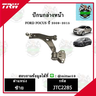 TRW  ลูกหมาก ฟอร์ด FORD โฟกัส FOCUS  ปี10-15 ปีกนกล่างหน้า ซ้าย-ขวา