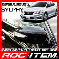 ROC ITEM ครอบกระจกมองข้าง เคฟลาร์  ตรงรุ่น  NISSAN SYLPHY ลาย คาร์บอน เคฟล่า นิสสัน ซิลฟี่ NISMO กระจกข้าง ชุดแต่ง ครอบกระจก กระจกมองข้าง Carbon Kevlar