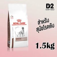 โปรด่วน จำกัดเวลา ส่งฟรี  royal canin hepatic dog food อาหารสุนัข อาหารสุนัขโรคตับ แบบเม็ด ขนาด 1.5 กก