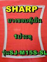 ชาร์ป SHARP ขอบยางประตูตู้เย็น 1ประตู รุ่นSJ-M15S-SL จำหน่ายทุกรุ่นทุกยี่ห้อหาไม่เจอเเจ้งทางช่องเเชทได้เลย