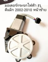 มอเตอร์กระจกไฟฟ้า ดีแม็ก 2002-2010 หน้าซ้าย ISUZU MAX 2002-2010 FL