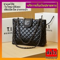 กระเป๋าสะพายผู้หญิงทรงโท้ทชาแนลหนังPUหนังนิ่มสวยหรู tote bag women มีซิปเปิด-ปิด (รหัสCC44) New s.j.bag